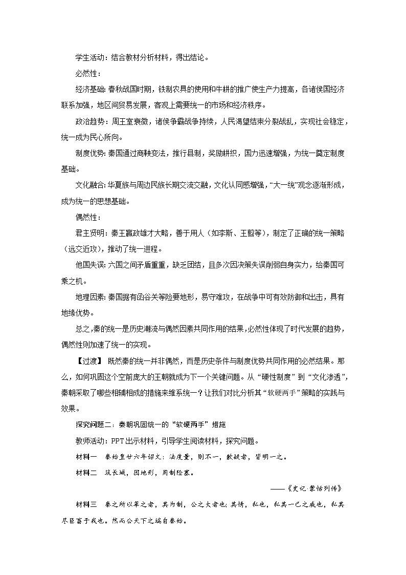 第3课 秦统一多民族封建国家的建立 教案 2025--2026学年《历史》高中·必修 中外历史纲要（上）（统编版）第2页