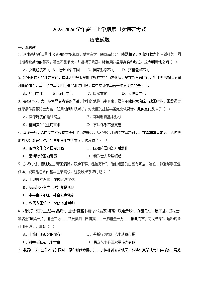 河北省衡水市重点高中2026届高三上学期12月第四次调研考试 历史试卷（含答案）第1页