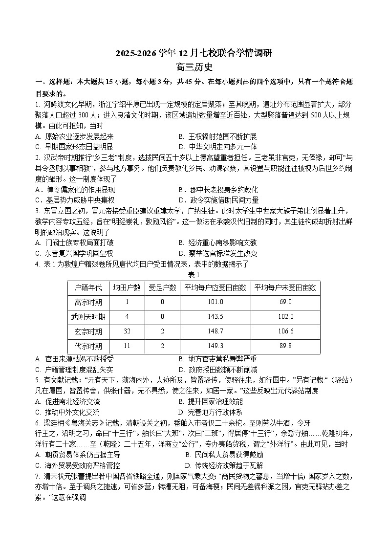 江苏省南京市七校2026届高三上学期12月期中学情调研 历史试卷（含答案）第1页