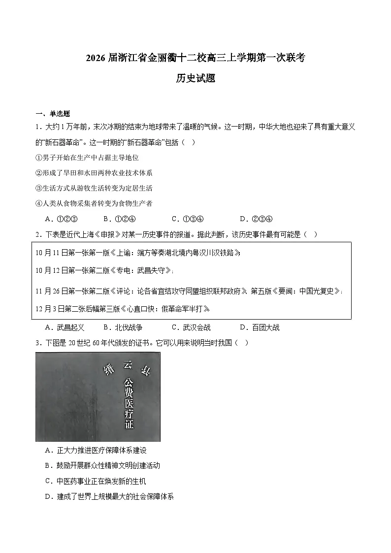 浙江省金丽衢十二校2026届高三上学期第一次联考 历史试卷（含答案）第1页