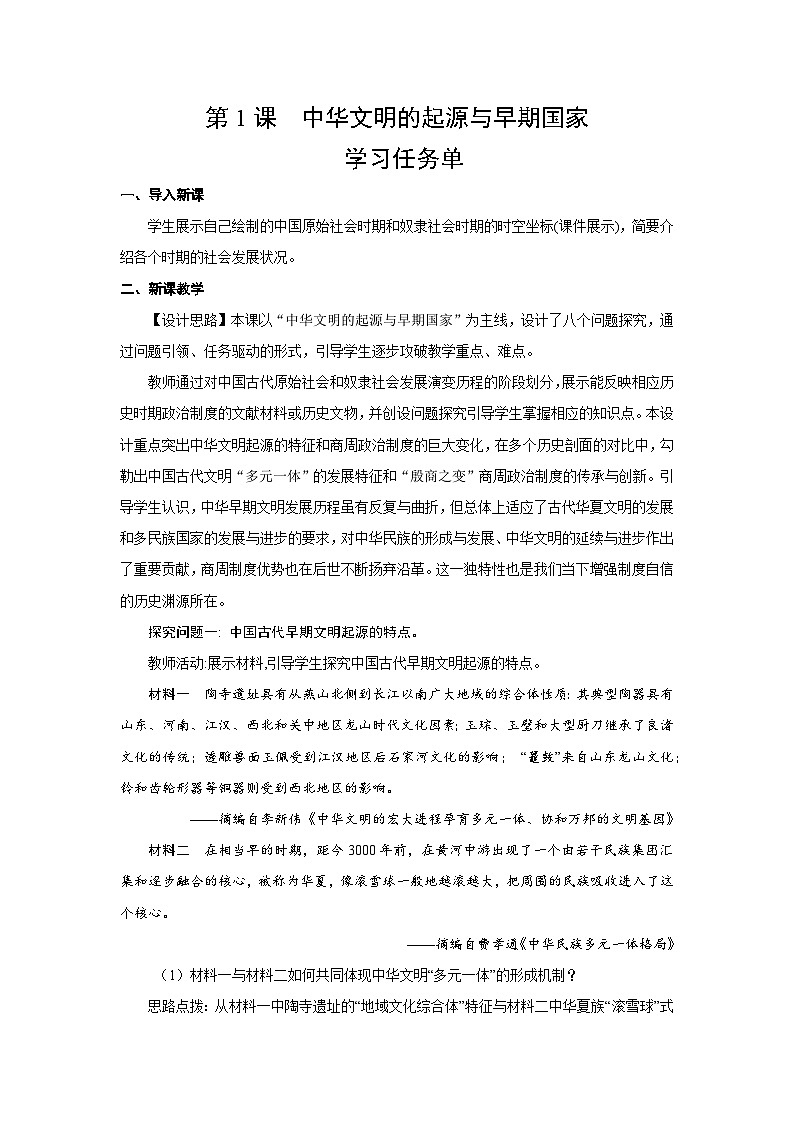 1.1 中华文明的起源与早期国家 学习任务单 2025--2026学年《历史》高中·必修 中外历史纲要（上）（统编版）第1页
