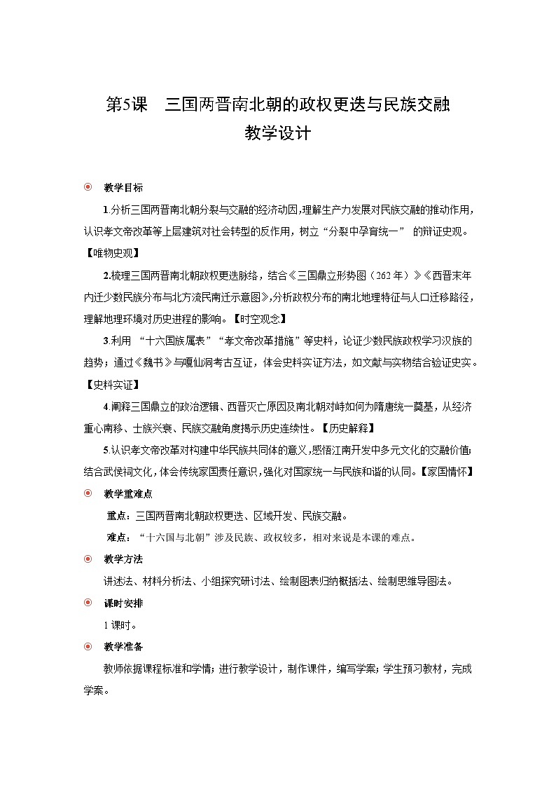 2.5三国两晋南北朝的政权更迭与民族交融  教案  2025--2026学年《历史》高中·必修 中外历史纲要（上）（统编版）第1页
