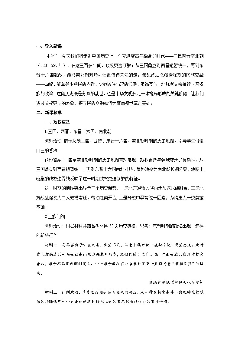 2.5三国两晋南北朝的政权更迭与民族交融  教案  2025--2026学年《历史》高中·必修 中外历史纲要（上）（统编版）第2页