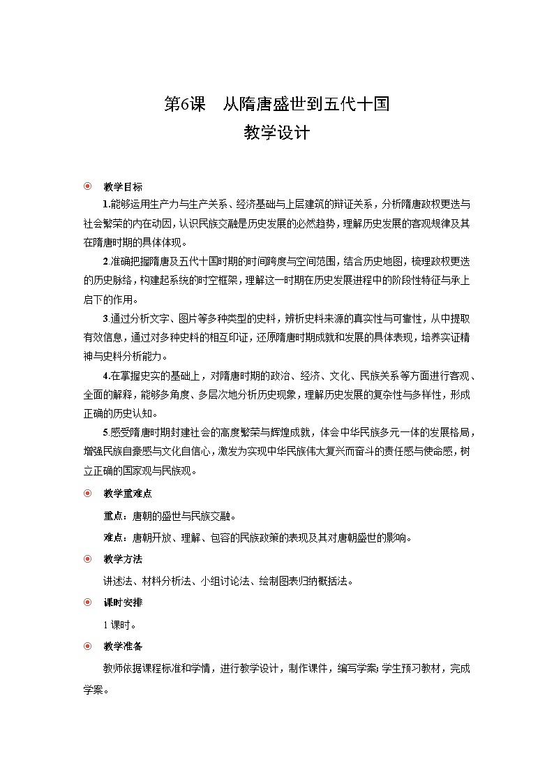 2.6 从隋唐盛世到五代十国 教案-2025--2026学年高中《中外历史纲要（上）》（统编版）第1页
