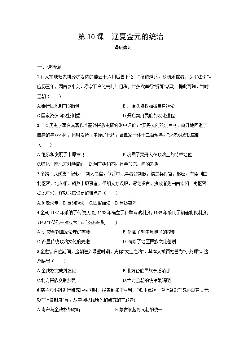 3.10 辽夏金元的统治  课后练习  2025--2026学年《历史》高中·必修 中外历史纲要（上）（统编版）第1页