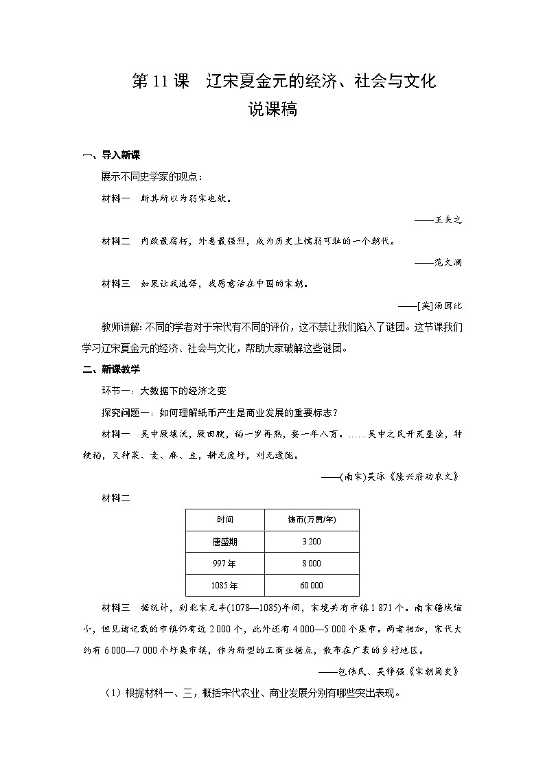 3.11  辽宋夏金元的经济、社会与文化   说课稿 2025--2026学年《历史》高中·必修 中外历史纲要（上）（统编版）第1页