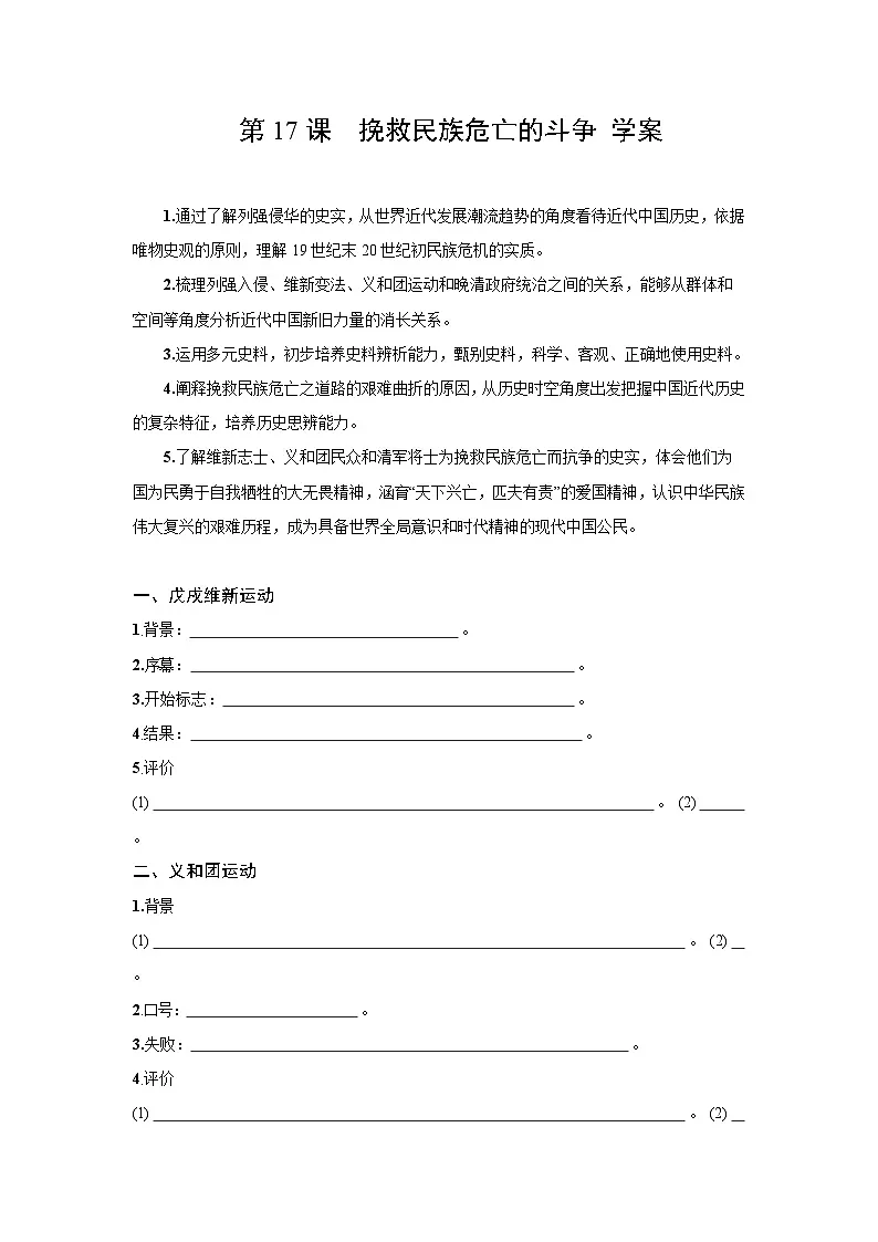 5.17 挽救民族危亡的斗争 学案 2025--2026学年《历史》高中·必修 中外历史纲要（上）（统编版）第1页