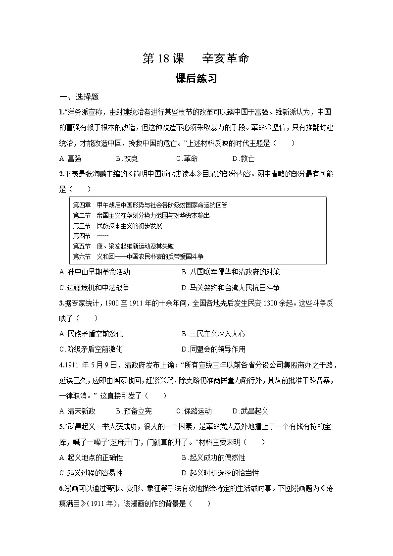6.18 辛亥革命 课后练习-2025--2026学年高中《中外历史纲要（上）》（统编版）第1页