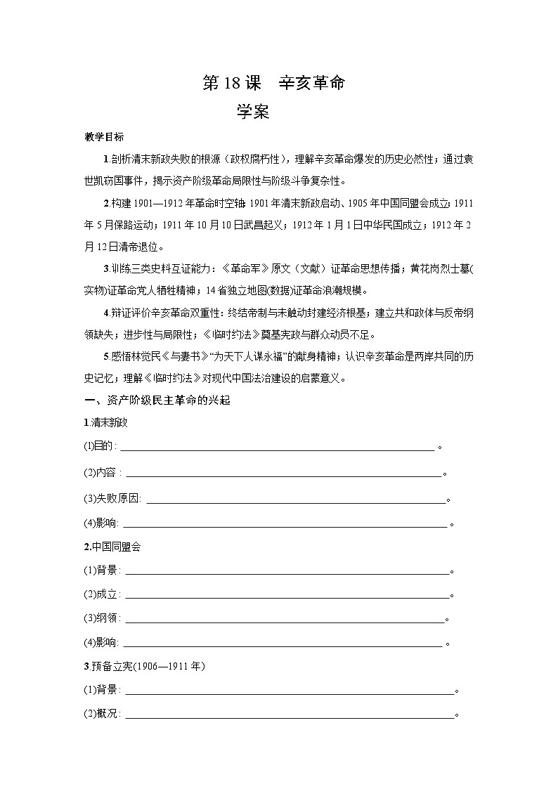 6.18 辛亥革命  学案-2025--2026学年高中《中外历史纲要（上）》（统编版）第1页