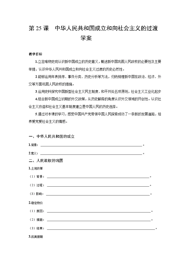 9.25 中华人民共和国成立和向社会主义的过渡 学案-2025--2026学年高中《中外历史纲要（上）》（统编版）第1页