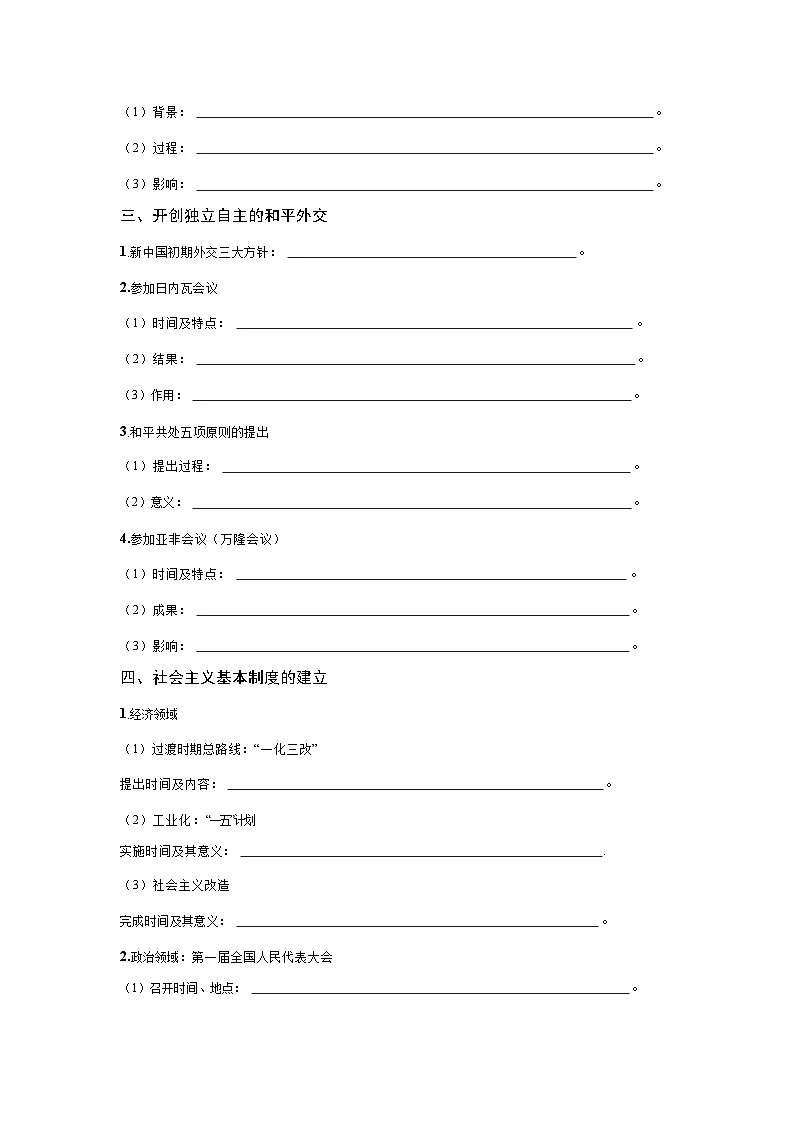 9.25 中华人民共和国成立和向社会主义的过渡 学案-2025--2026学年高中《中外历史纲要（上）》（统编版）第2页