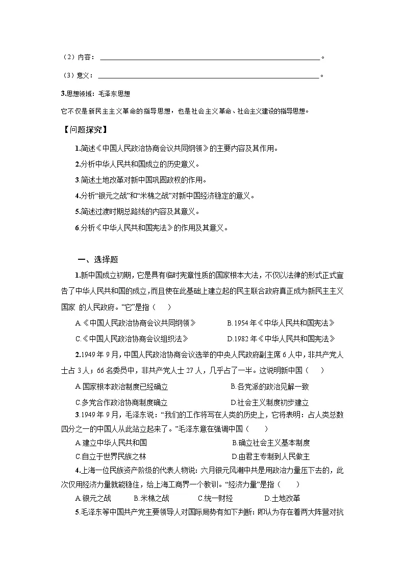 9.25 中华人民共和国成立和向社会主义的过渡 学案-2025--2026学年高中《中外历史纲要（上）》（统编版）第3页