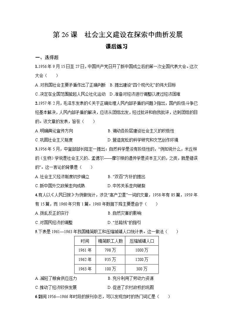 9.26 社会主义建设在探索中曲折发展 课后练习 -2025--2026学年高中《中外历史纲要（上）》（统编版）第1页