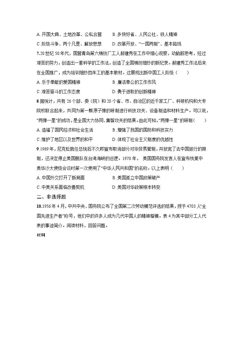 9.26 社会主义建设在探索中曲折发展 课后练习 -2025--2026学年高中《中外历史纲要（上）》（统编版）第2页