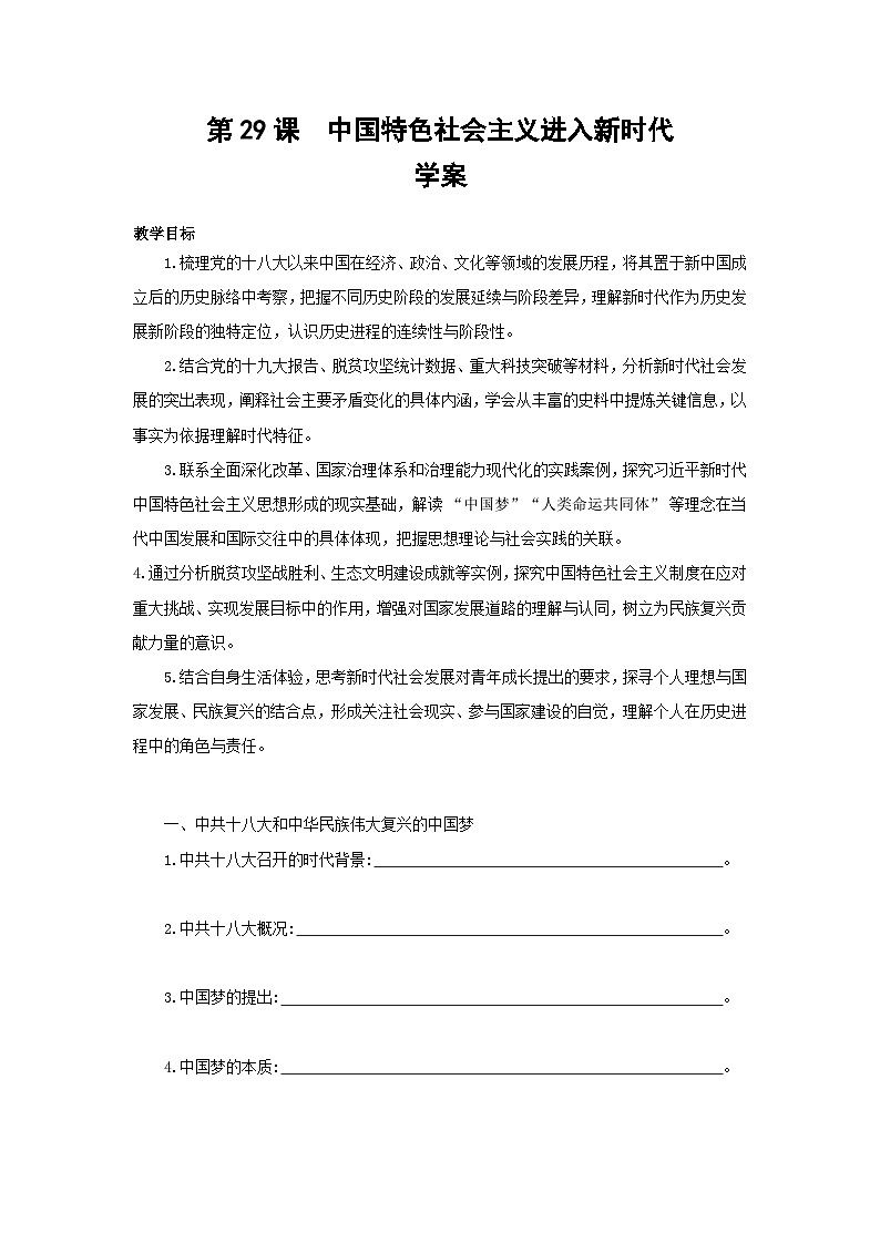 11.29 中国特色社会主义进入新时代 学案-2025--2026学年高中《中外历史纲要（上）》（统编版）第1页