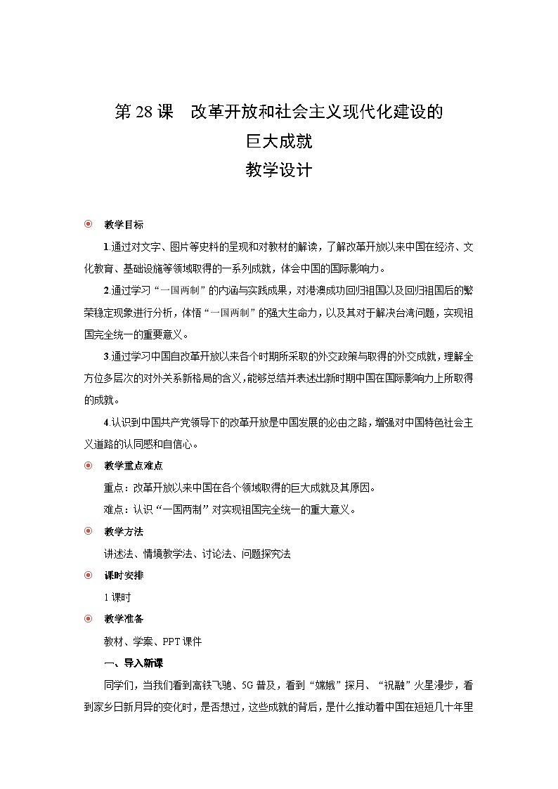 10.28  改革开放和社会主义现代化建设的巨大成就  教案-2025--2026学年高中《中外历史纲要（上）》（统编版）第1页