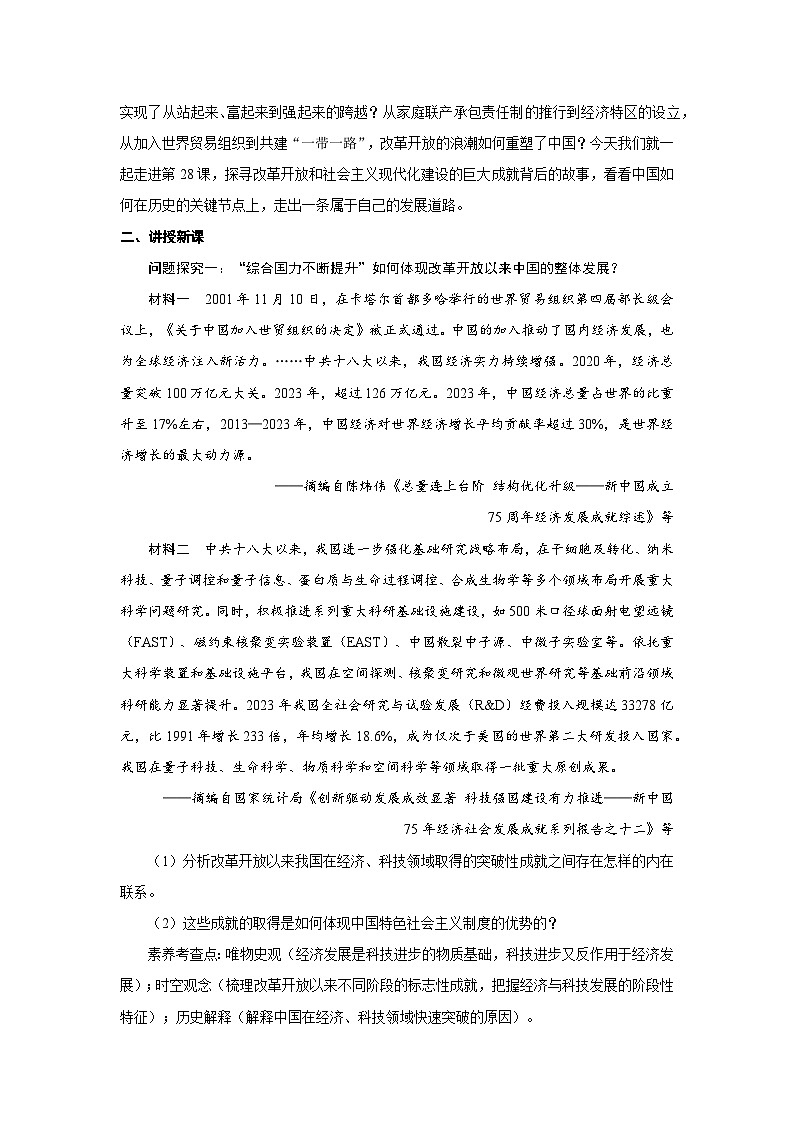 10.28  改革开放和社会主义现代化建设的巨大成就  教案-2025--2026学年高中《中外历史纲要（上）》（统编版）第2页