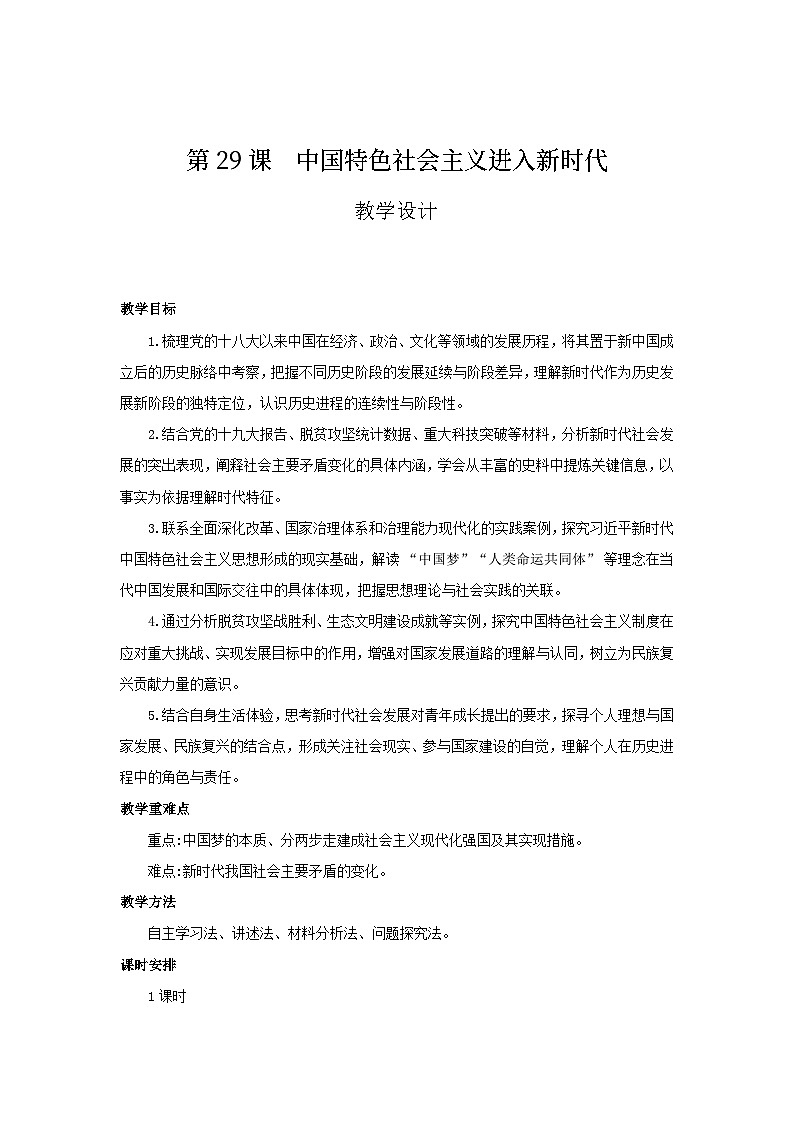 11.29 中国特色社会主义进入新时代  教案-2025--2026学年高中《中外历史纲要（上）》（统编版）第1页