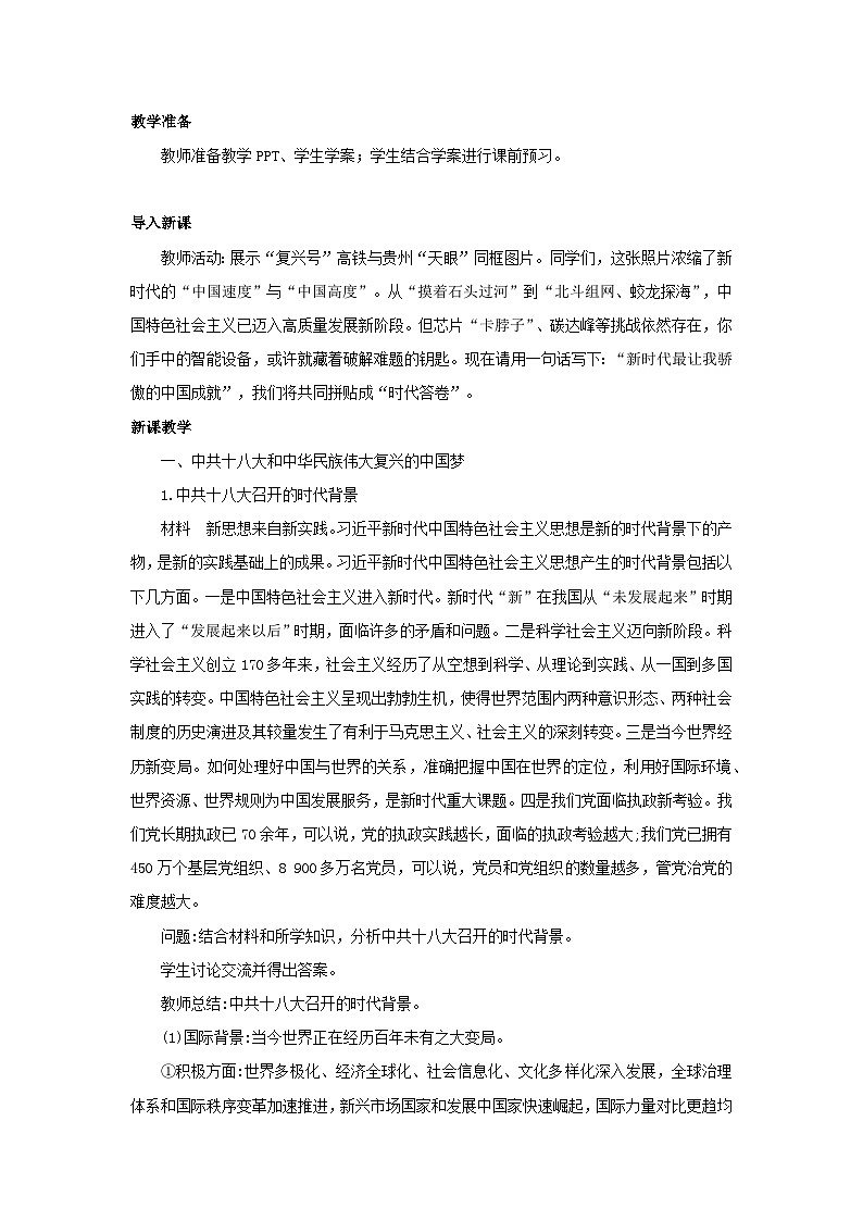 11.29 中国特色社会主义进入新时代  教案-2025--2026学年高中《中外历史纲要（上）》（统编版）第2页