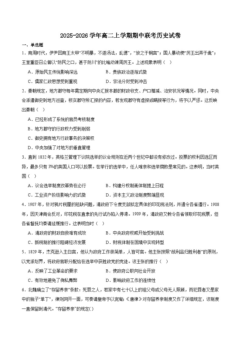 吉林地区普通高中友好学校联合体2025-2026学年高二上学期期中联考历史试题（Word版附答案）第1页