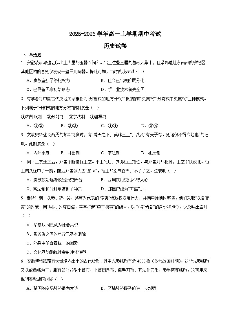 辽宁省锦州市省重点高中2025-2026学年高一上学期期中考试历史试题（Word版附答案）第1页