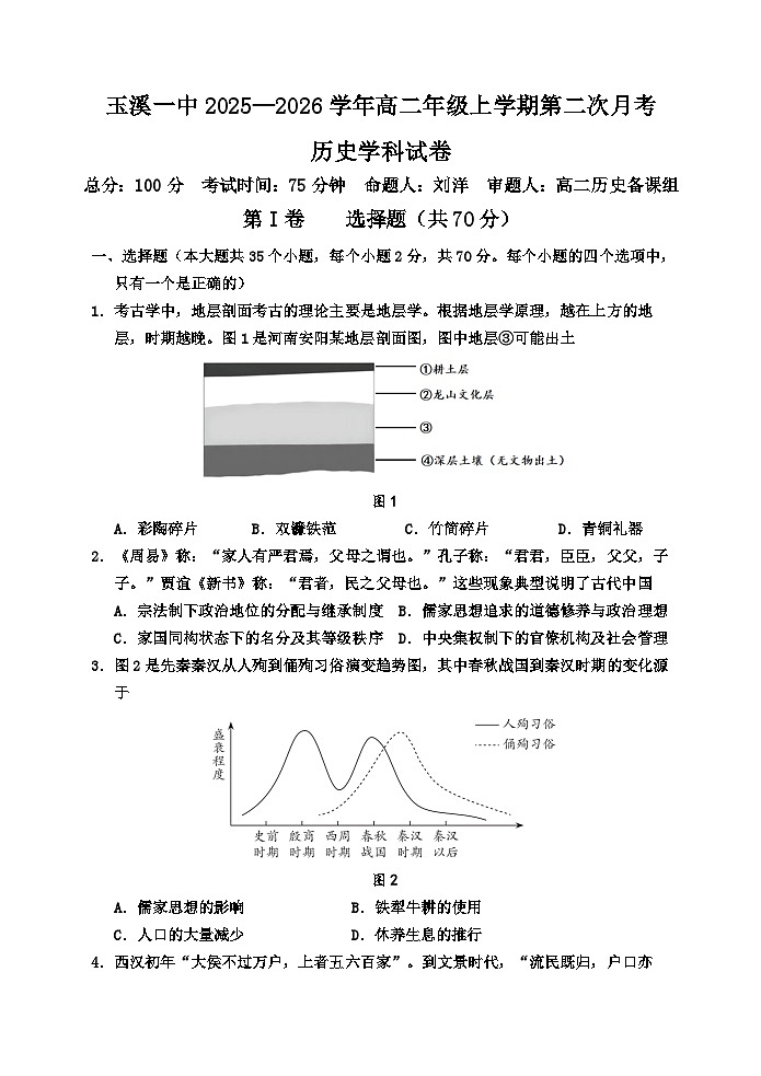 历史学科试卷+玉溪一中2025—2026学年高二年级上学期第二次月考历史学科试卷第1页