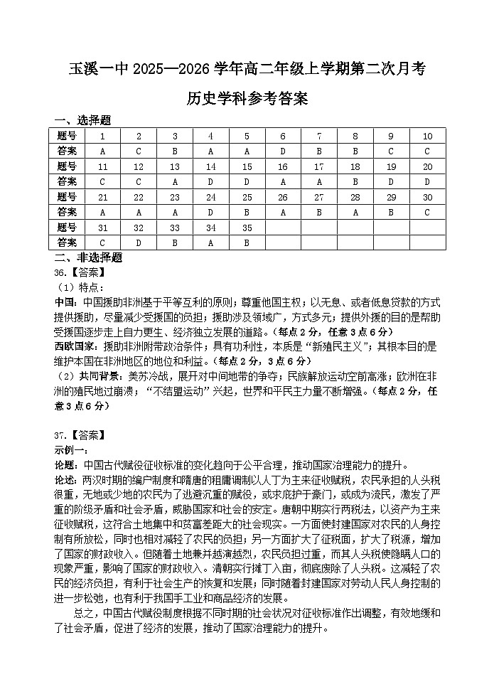 历史学科参考答案+高二上第一次月考第1页