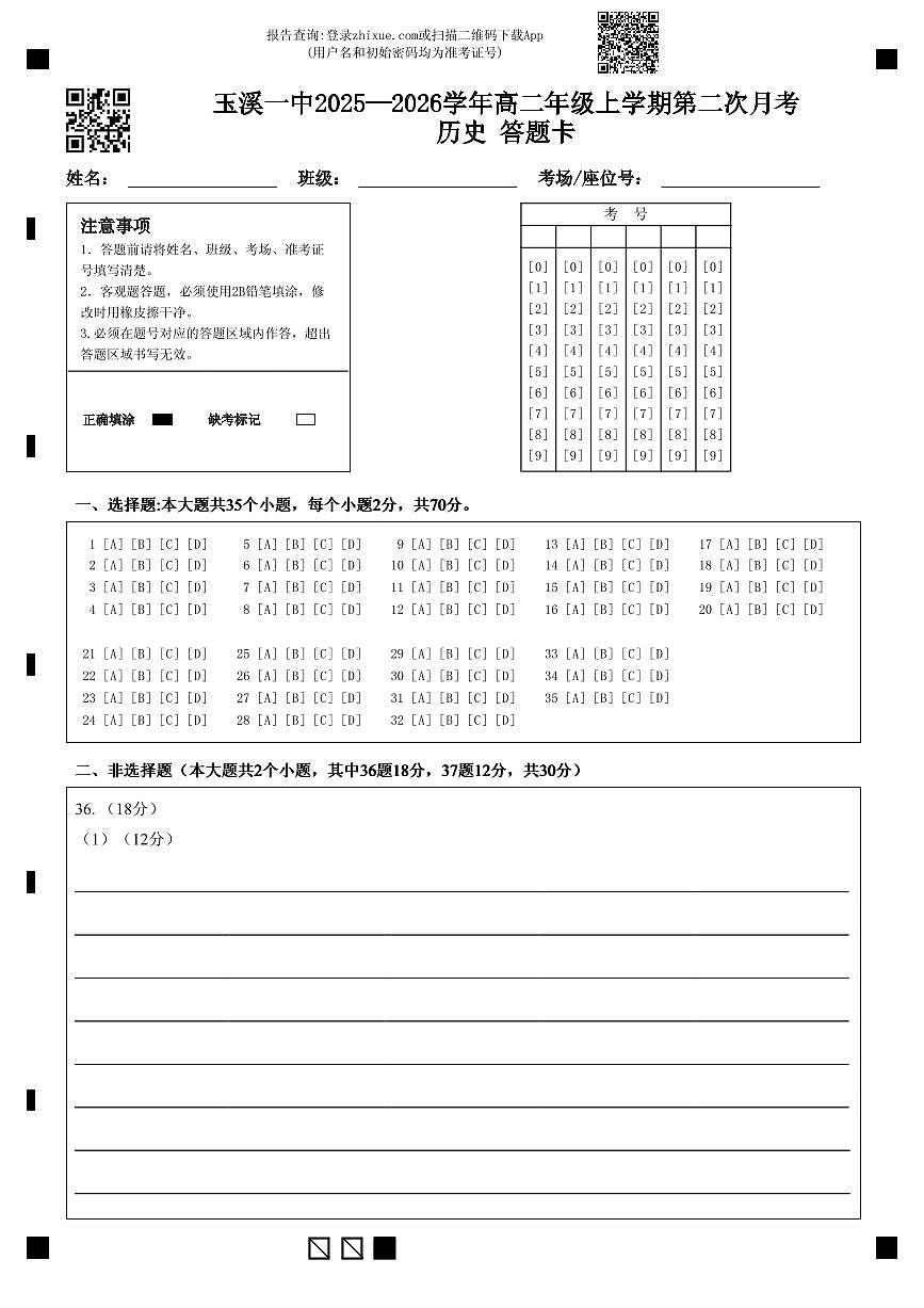 答题卡+玉溪一中2025—2026学年高二年级上学期第二次月考历史第1页
