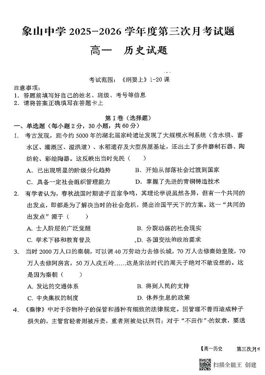 2025-2026年度第一学期陕西省韩城象山中学第三次月考高一历史试题（无答案）第1页