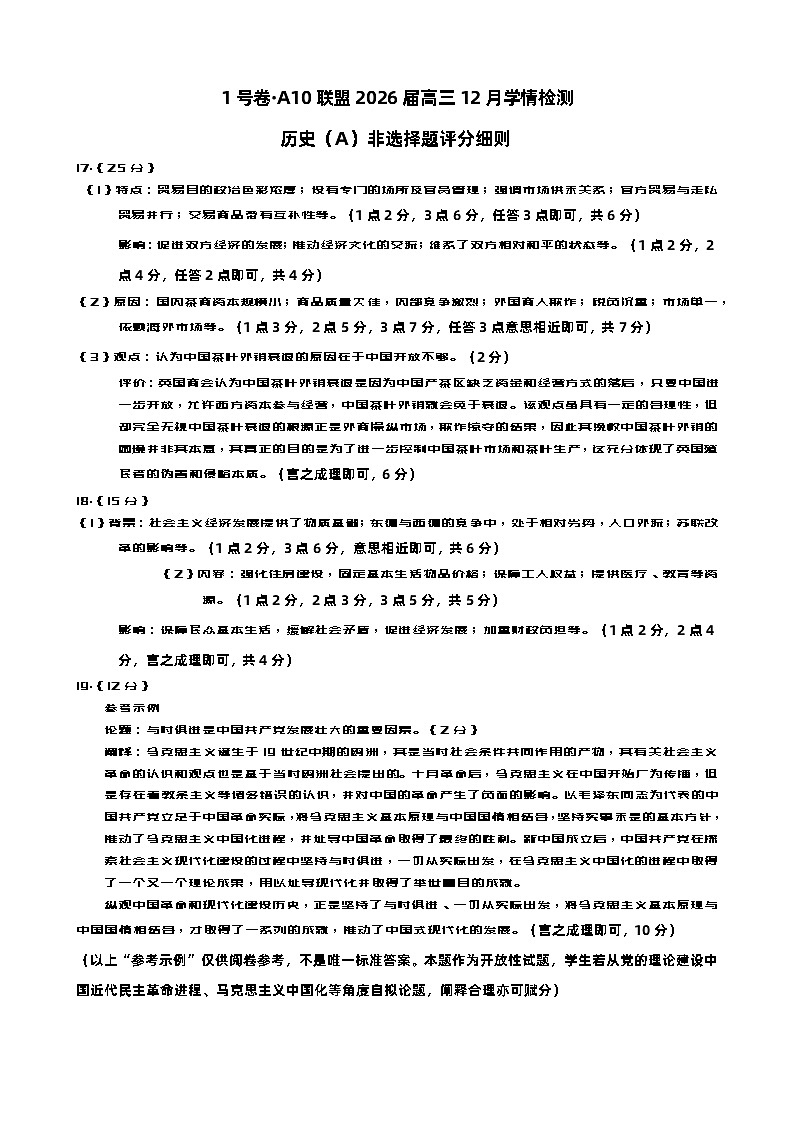 1号卷·A10联盟2026届高三12月学情检测历史（A）非选择题评分细则第1页