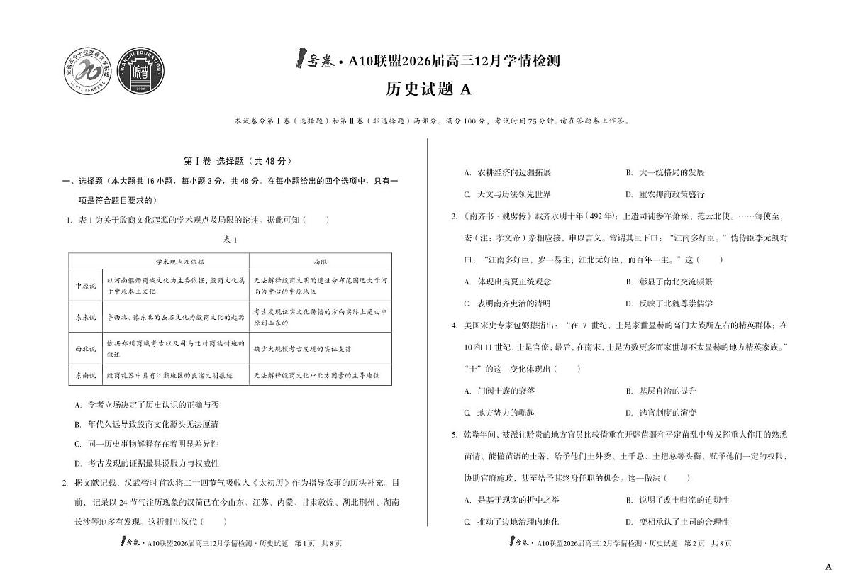 （A卷）1号卷·A10联盟2026届高三12月学情检测历史A第1页