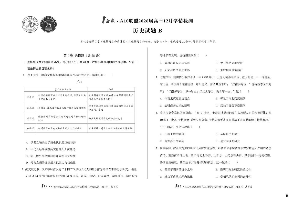 （B卷）1号卷·A10联盟2026届高三12月学情检测历史B第1页