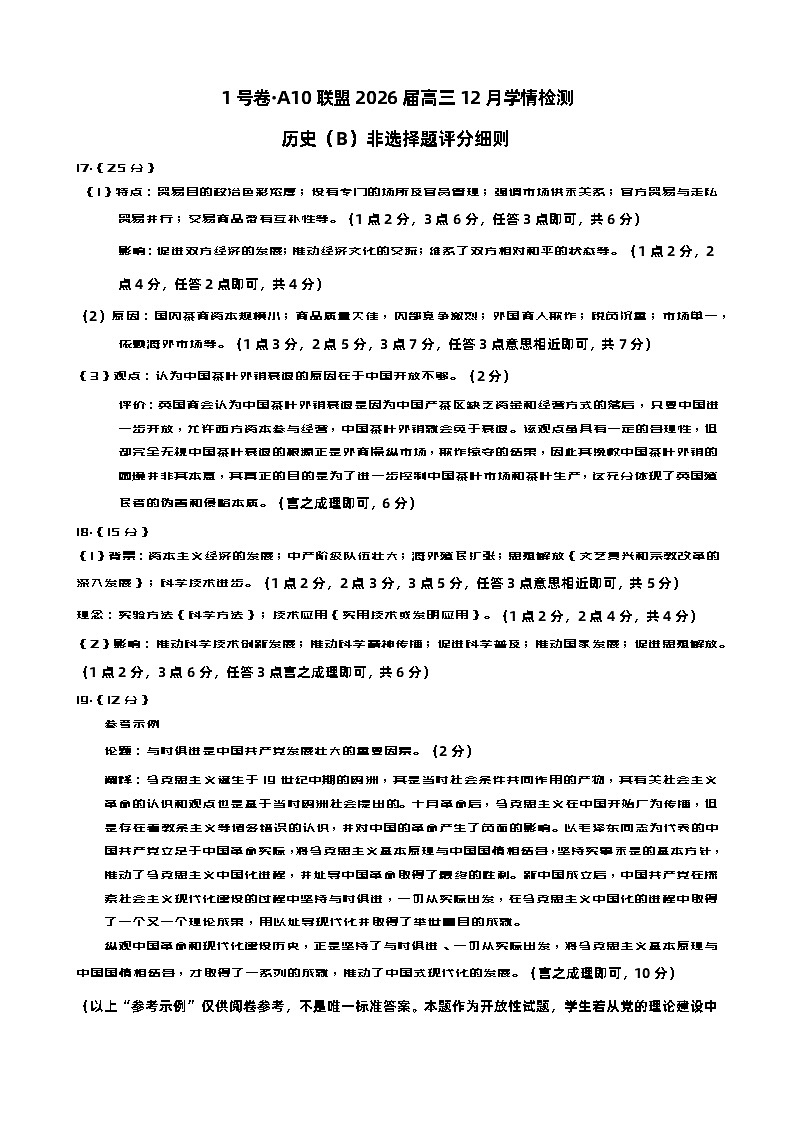 1号卷·A10联盟2026届高三12月学情检测历史（B）非选择题评分细则第1页