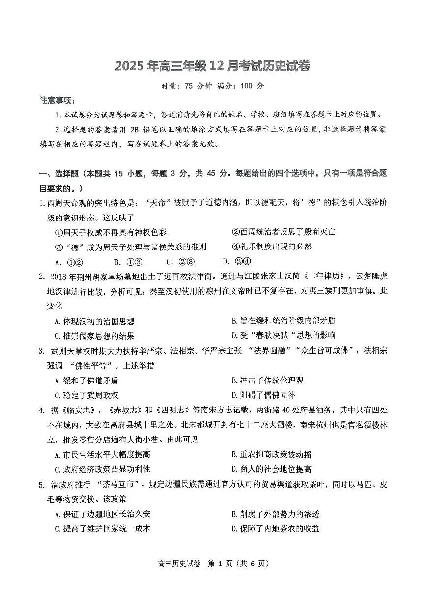 湖北省云学联盟2026届高三上学期12月考试 历史试卷（PDF图片版）第1页