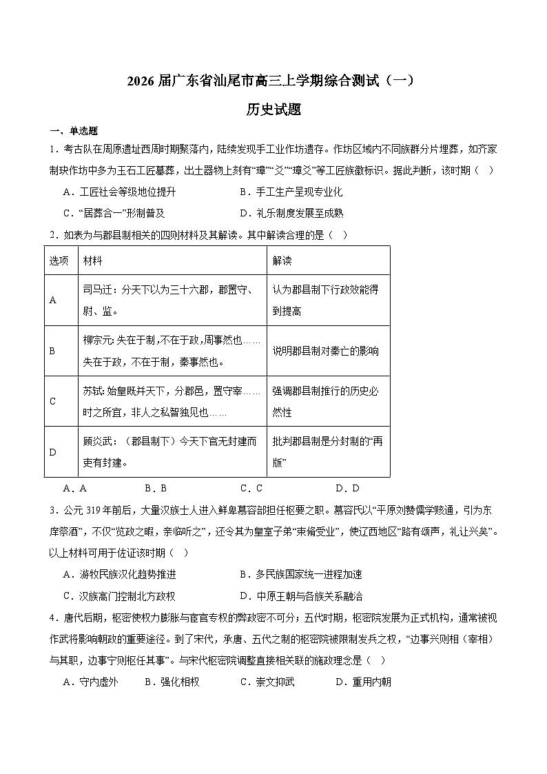 广东省汕尾市2026届高三上学期综合测试（一）历史试卷第1页