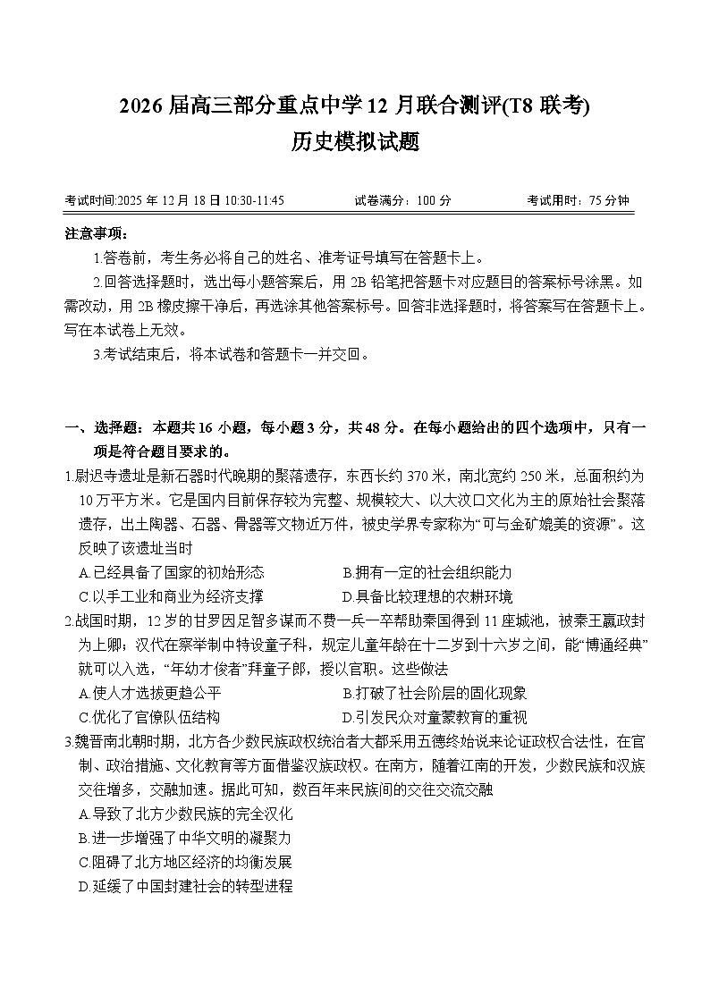 河北省部分重点中学2026届高三上学期12月联合测评（T8联考）历史试卷（含答案）第1页
