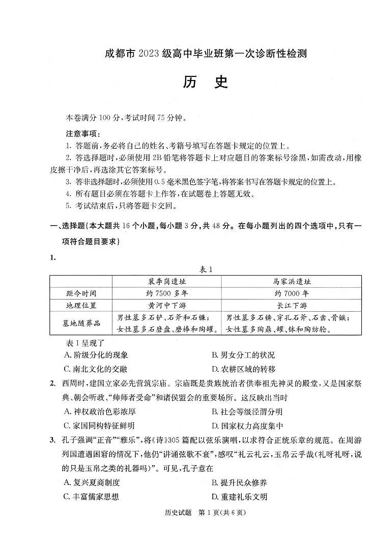 四川省成都市2026届高三上学期第一次诊断性检测 历史试卷（PDF图片版）（含答案）第1页