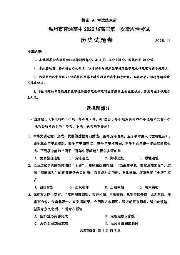 浙江省温州市普通高中2026届高三上学期第一次适应性考试 历史试卷（PDF图片版）（含答案）第1页