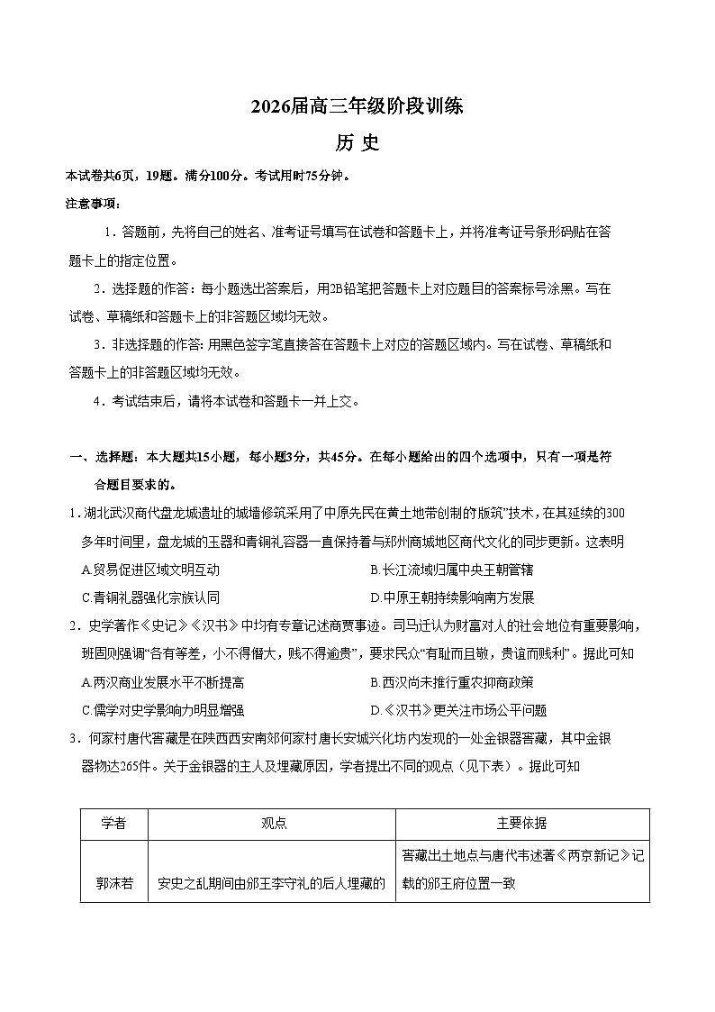 湖北省2026届高三上学期11月阶段性训练 历史试卷（含答案）第1页