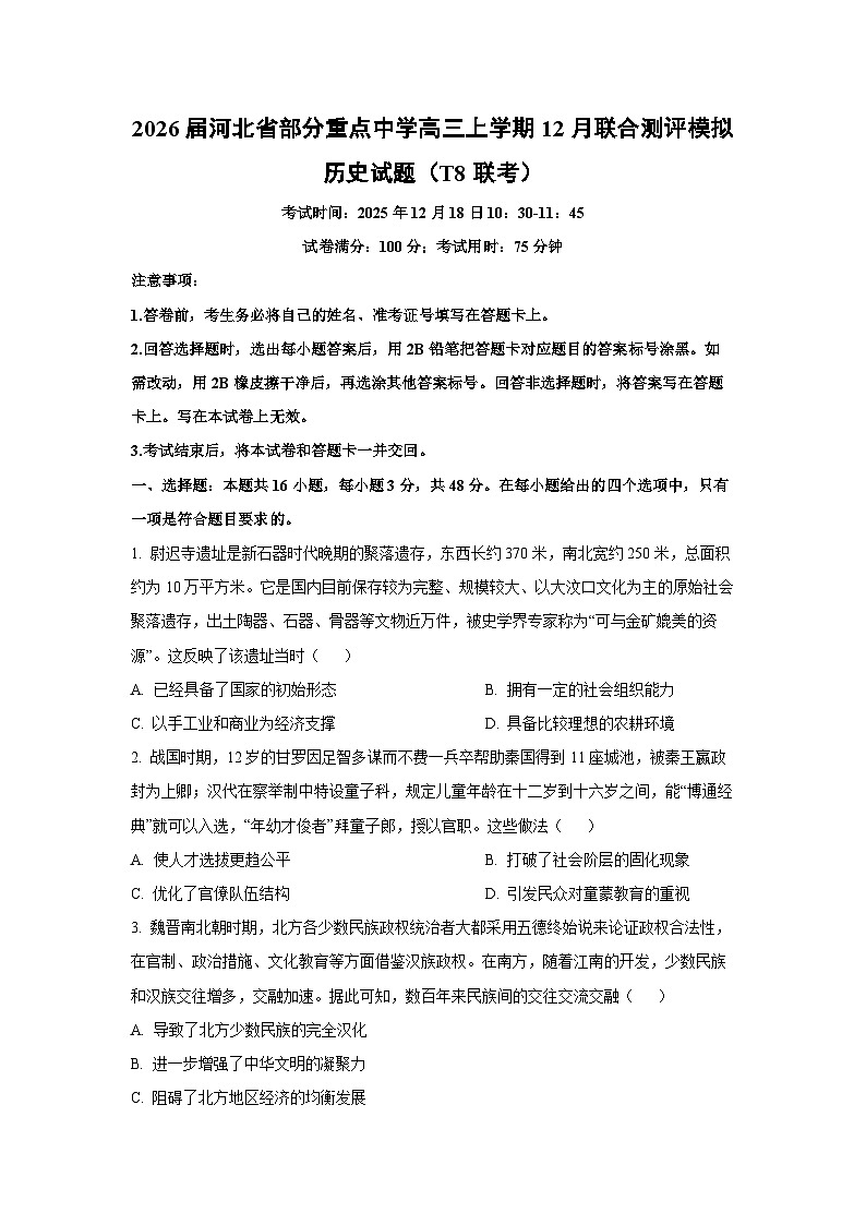 2026届河北省部分重点中学高三上学期12月联合测评模拟（T8联考）历史试卷（学生版）第1页