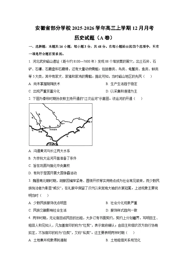 安徽省部分学校2025-2026学年高三上学期12月月考（A卷）历史试卷（学生版）第1页