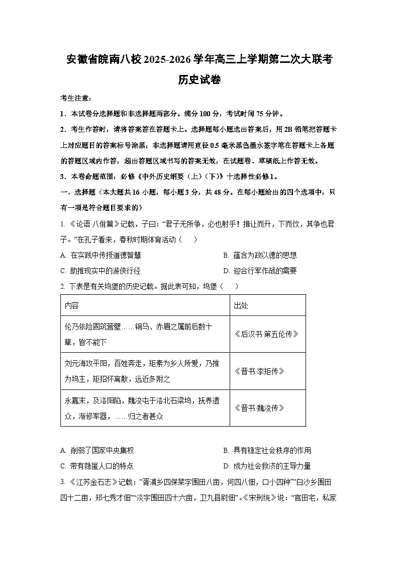 安徽省皖南八校2025-2026学年高三上学期第二次大联考历史试卷（学生版）第1页