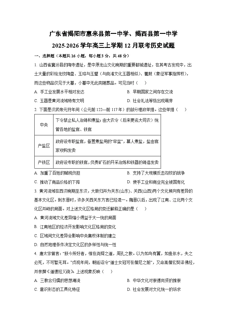 广东省揭阳市惠来县第一中学、揭西县第一中学2025-2026学年高三上学期12月联考历史试卷（学生版）第1页