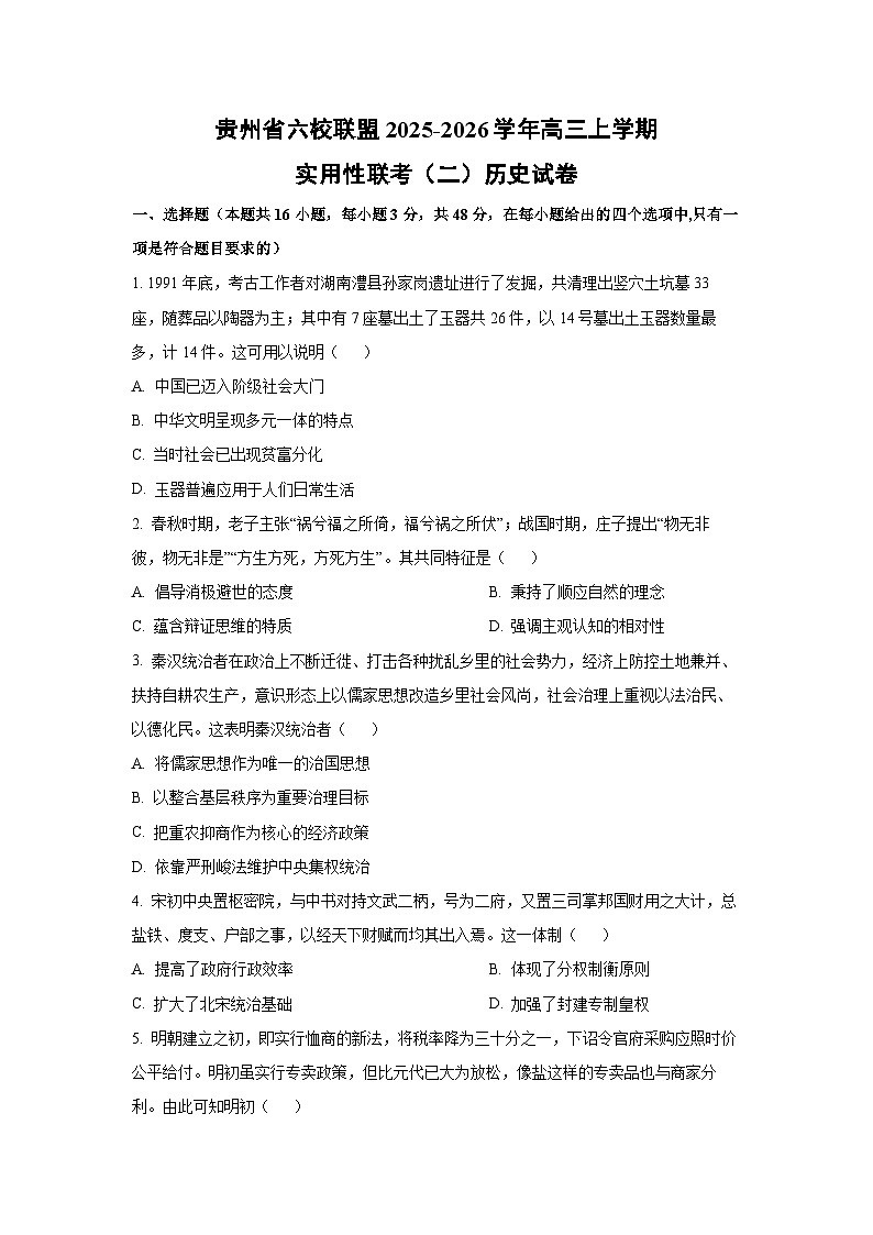 贵州省六校联盟2025-2026学年高三上学期实用性联考（二）历史试卷（学生版）第1页