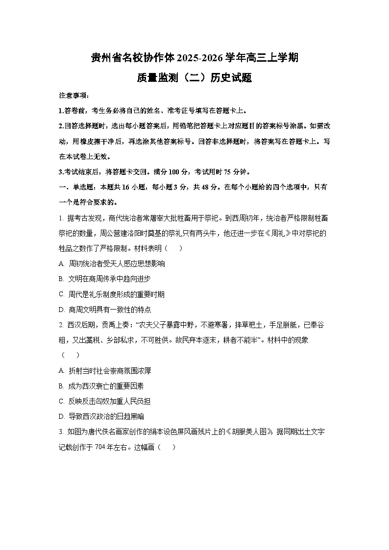 贵州省名校协作体2025-2026学年高三上学期质量监测（二）历史试卷（学生版）第1页