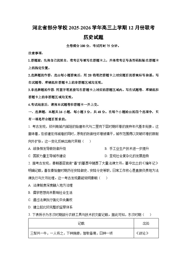 河北省部分学校2025-2026学年高三上学期12月份联考历史试卷（学生版）第1页