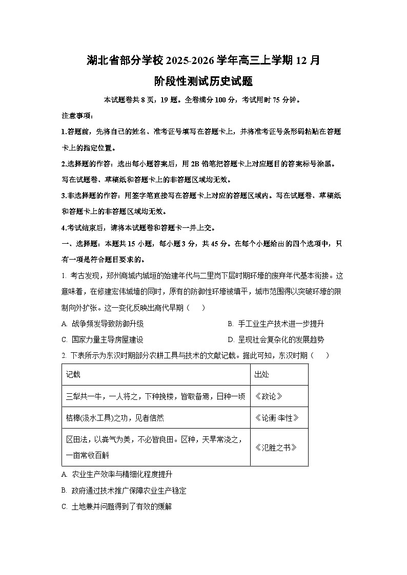 湖北省部分学校2025-2026学年高三上学期12月阶段性测试历史试卷（学生版）第1页