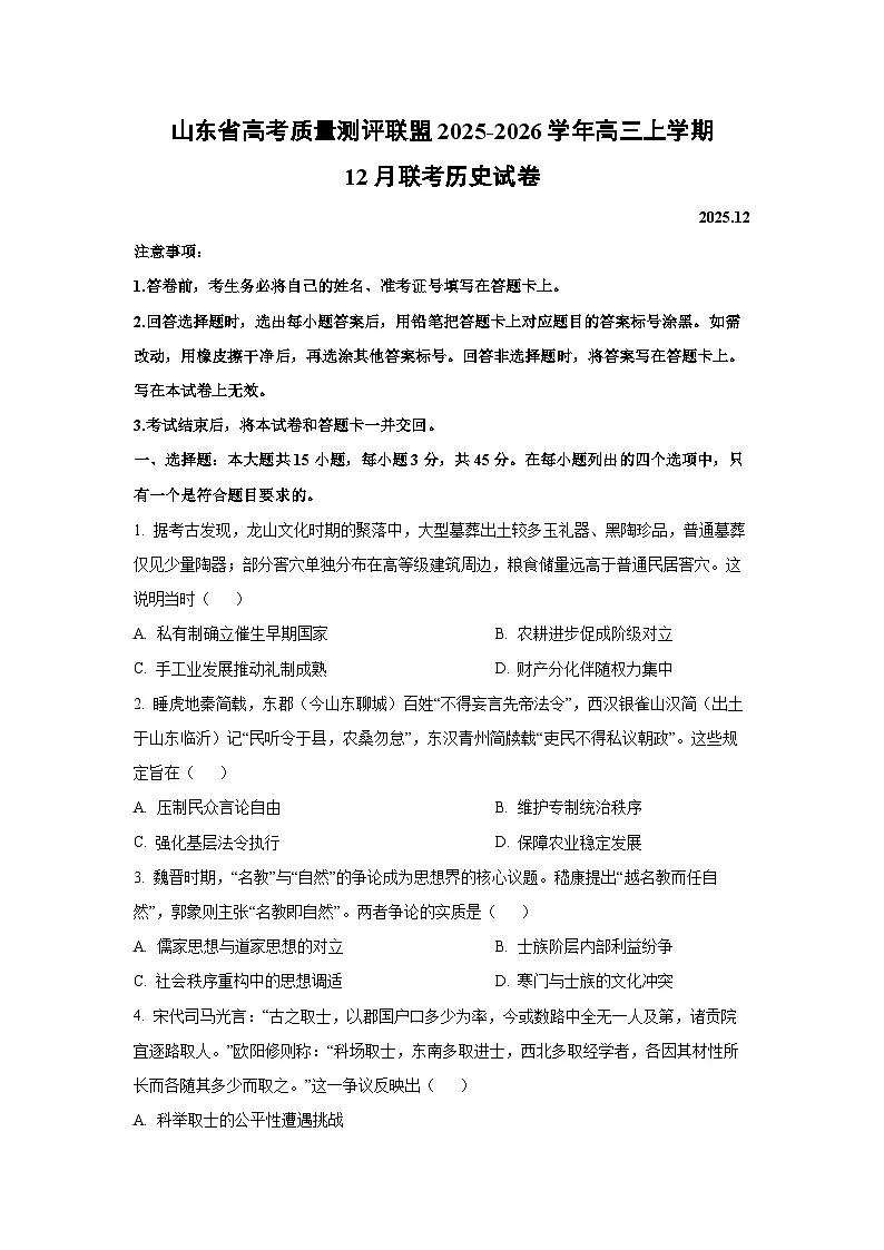 山东省高考质量测评联盟2025-2026学年高三上学期12月联考历史试卷（学生版）第1页