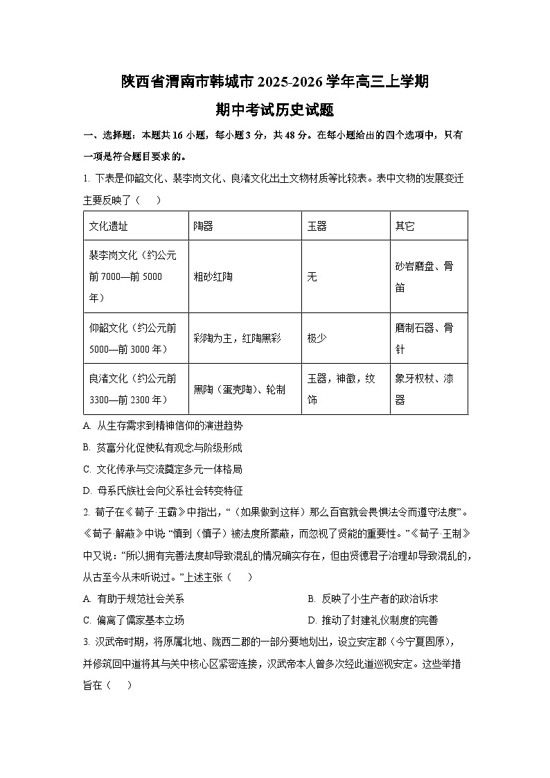 陕西省渭南市韩城市2025-2026学年高三上学期期中考试历史试卷（学生版）第1页