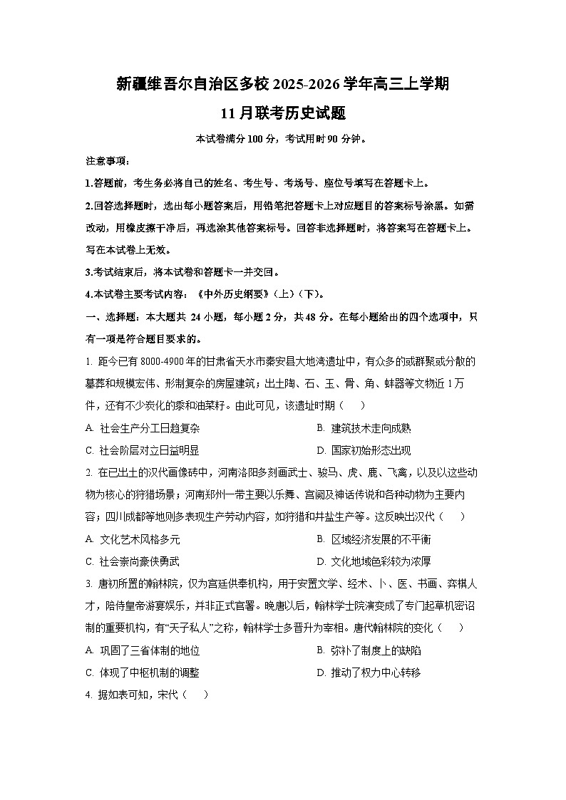 新疆维吾尔自治区多校2025-2026学年高三上学期11月联考历史试卷（学生版）第1页